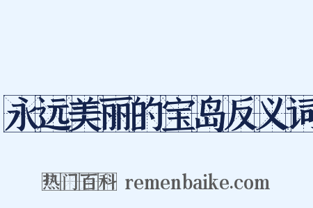 永远美丽的宝岛反义词是什么意思的图片